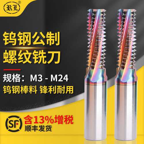 钨钢螺纹铣刀铝用涂层RL工厂直销