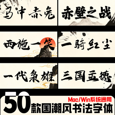 国潮书法行书字体包Mac/Win