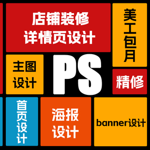 修電商商品詳情頁主圖首頁海報設計制作接單美工包月 淘寶網店鋪裝