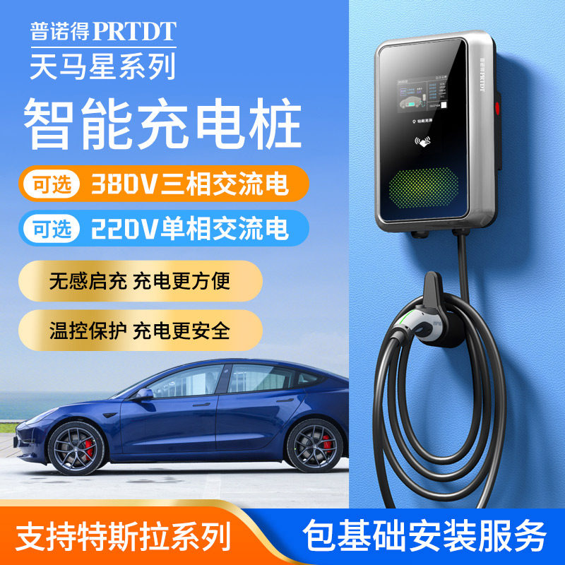 普诺得适用特斯拉modely3x充电桩380v三相新能源车家用桩21kw11kw