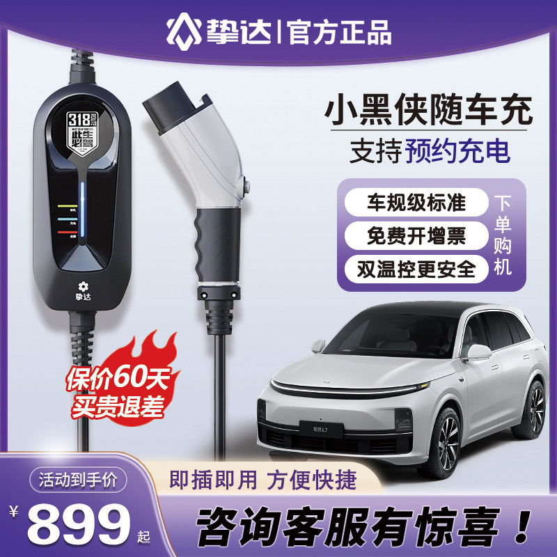 挚达小黑侠随车充汽车随车充电器便携式充电枪新能源适配理想