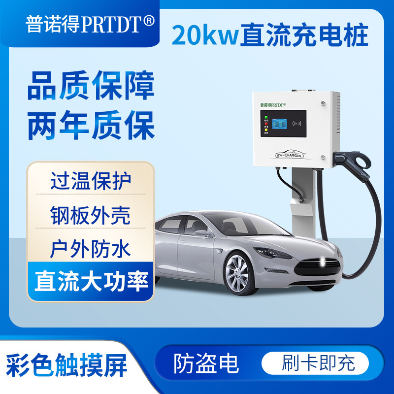 普诺得20kw直流充电桩蔚来特斯拉理想比亚迪小鹏380v大功率快充桩
