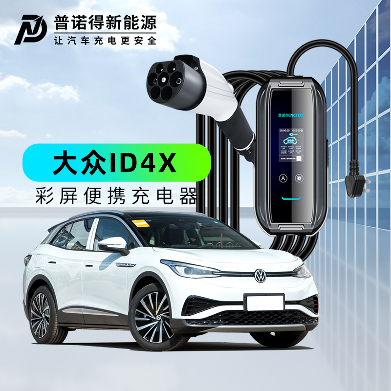 大众新能源电动汽车随车充