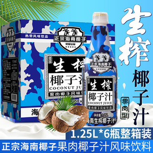 6瓶 海南正宗生榨椰子汁大瓶整箱1.25L 2瓶奶礼箱装 年货推荐