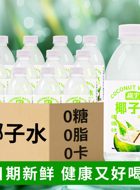 森宇椰子水大瓶350ml整箱24瓶/12瓶0糖0脂0卡清爽解暑渴甘甜饮品