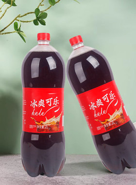 2L大瓶冰爽可乐饮料婚宴聚会
