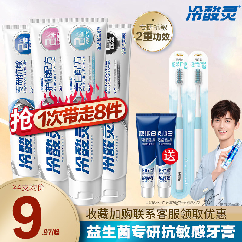 冷酸灵牙膏专研抗敏感美白成人益生菌清新口气修护牙龈口腔清洁