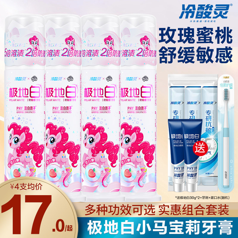 冷酸灵极地白小马宝莉抗敏感牙膏
