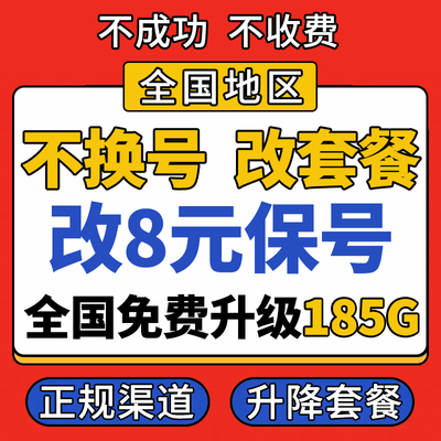 全通移变更改换大量套餐不换号转套餐8元保号低修改国流联动鱼券