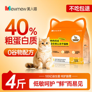 美人喵猫粮鲜肉无谷全猫成猫幼猫专用全价冻干营养官方正品实惠装