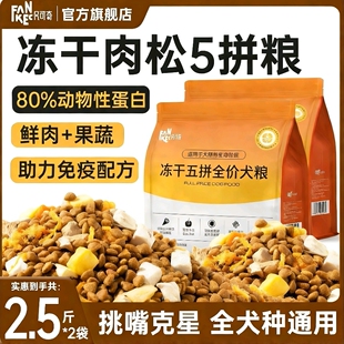 狗粮冻干五拼肉松犬粮金毛泰迪柯基小型犬幼犬成犬全价通用型5斤