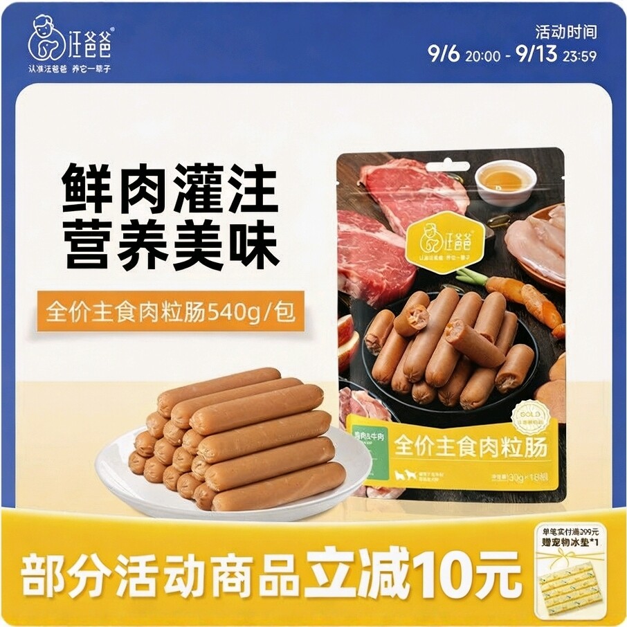 【新品】汪爸爸主食香肠