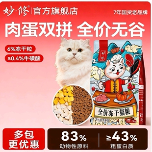 妙修猫粮冻干3拼鸡肉单一肉源猫粮成猫幼猫布偶蓝猫狸花橘猫干粮