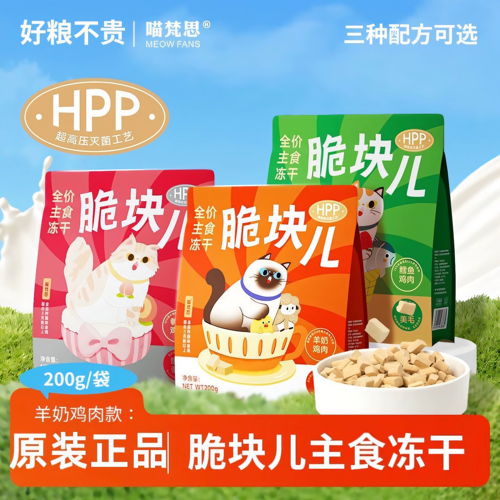 喵梵思  脆块儿全价主食冻干HPP锁鲜猫粮成猫幼猫冻干猫粮200g