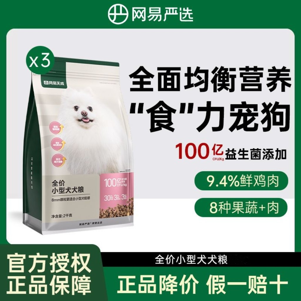 网易天成全价小型犬专研狗粮犬粮2kg 缓解泪痕 呵护肠胃