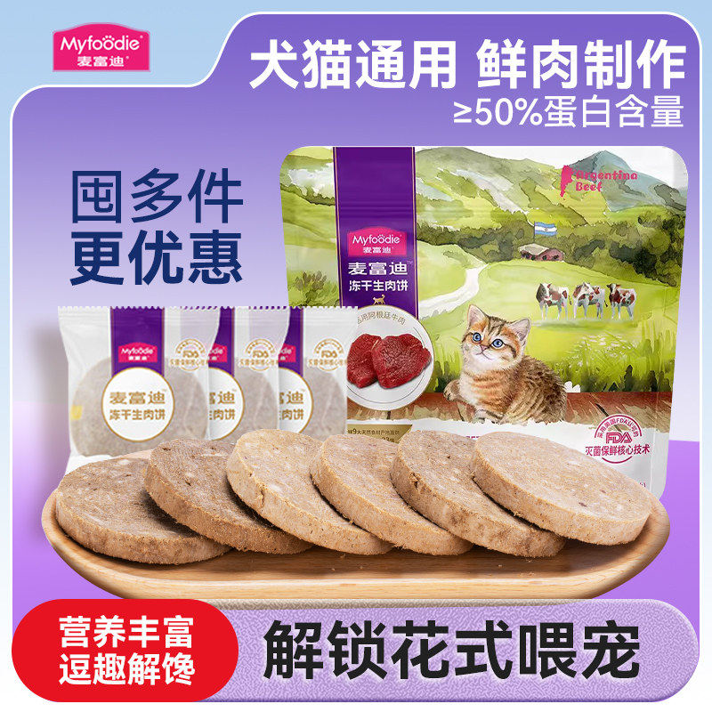 麦富迪猫咪零食冻干饼生骨肉鸡肉宠物磨牙主食狗零食猫粮狗食罐头,宠物/宠物食品及用品,猫冻干零食,淘宝优惠券,粉丝福利购,淘宝优惠卷