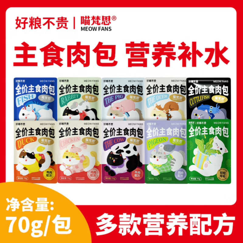 喵梵思 主食大肉包营养全价猫咪幼猫成猫喵鲜软罐头补水猫湿粮70g