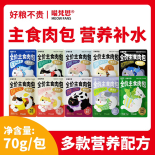 喵梵思 主食大肉包营养全价猫咪幼猫成猫喵鲜软罐头补水猫湿粮70g
