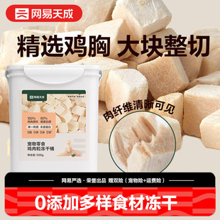 网易天成冻干猫零食鸡胸肉冻干猫咪冻干鸡肉冻干猫冻干桶500g