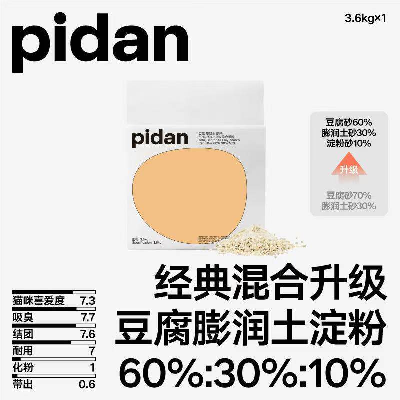 PIDAN猫砂新升级3.6kg经典混合豆腐膨润土砂皮蛋除臭低尘可冲厕所