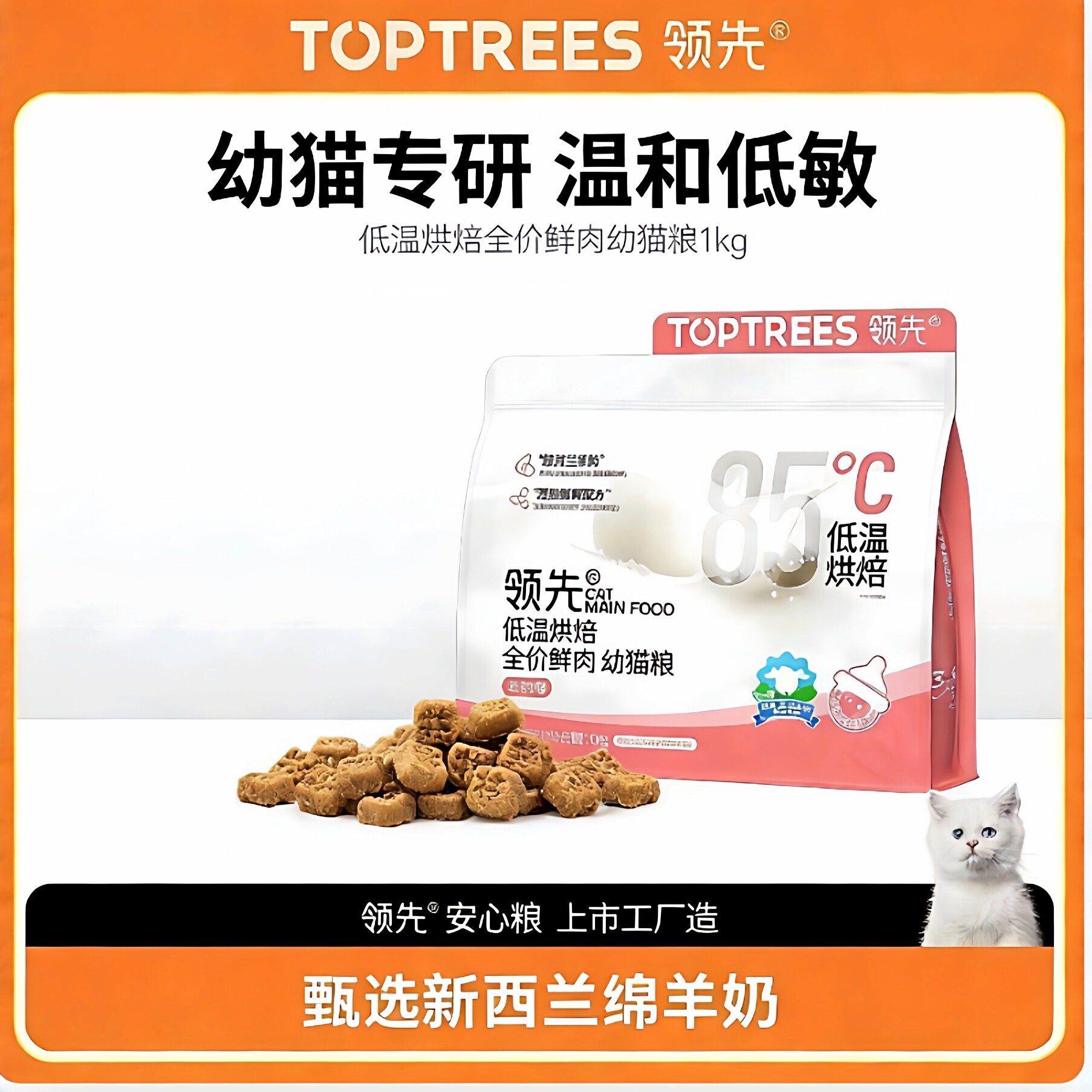 Toptrees领先烘焙幼猫粮