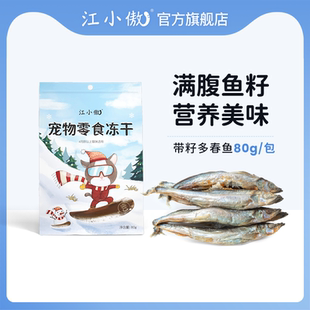 江小傲猫咪多春鱼满籽冻干即食宠物猫零食幼猫成猫营养小鱼干 干
