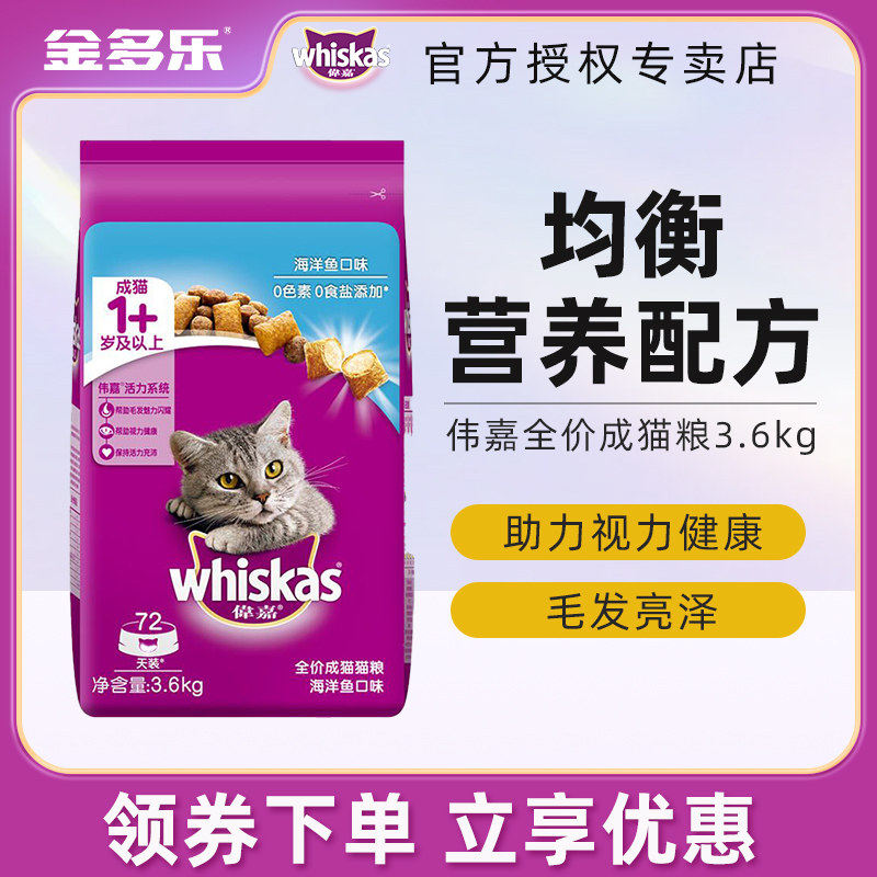 伟嘉猫粮成猫海洋鱼英短美短营养通用成幼猫咪主食3.6kg多规格选