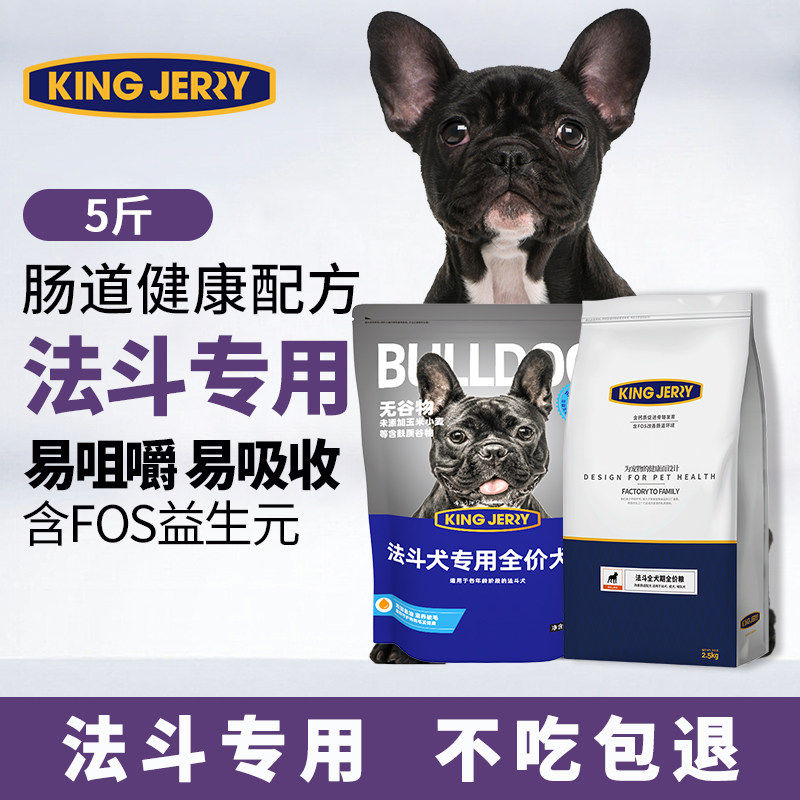 金吉瑞king jerry法斗专用狗食法国斗牛犬法牛幼成犬狗粮5斤2.5kg