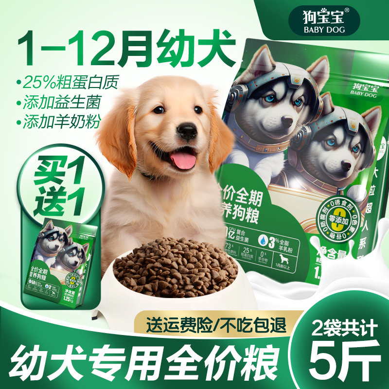 狗宝宝幼犬专用狗粮1一2
