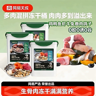 网易天成探索小队十拼冻干桶海洋森林牧场猫咪冻干零食桶鸡肉粒