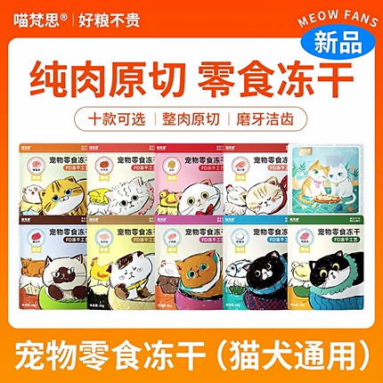 喵梵思 猫咪冻干零食营养增肥洁齿鳕鱼牛肉块鸡小胸鸭胸肉猪里脊