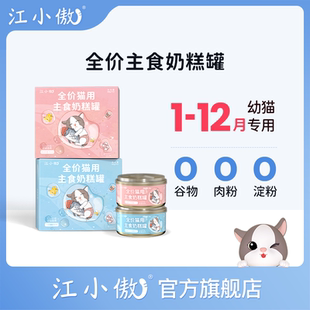 江小傲猫罐头幼猫主食罐无谷奶糕罐无谷全价猫粮猫咪猫条营养湿粮