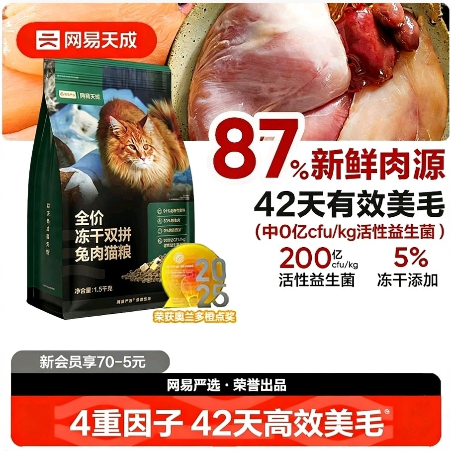 网易天成猫粮全价成猫猫粮冻干双拼鲜肉乳鸽鸡肉兔肉正品网易严选
