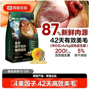 网易天成猫粮全价成猫猫粮冻干双拼鲜肉乳鸽鸡肉兔肉正品网易严选