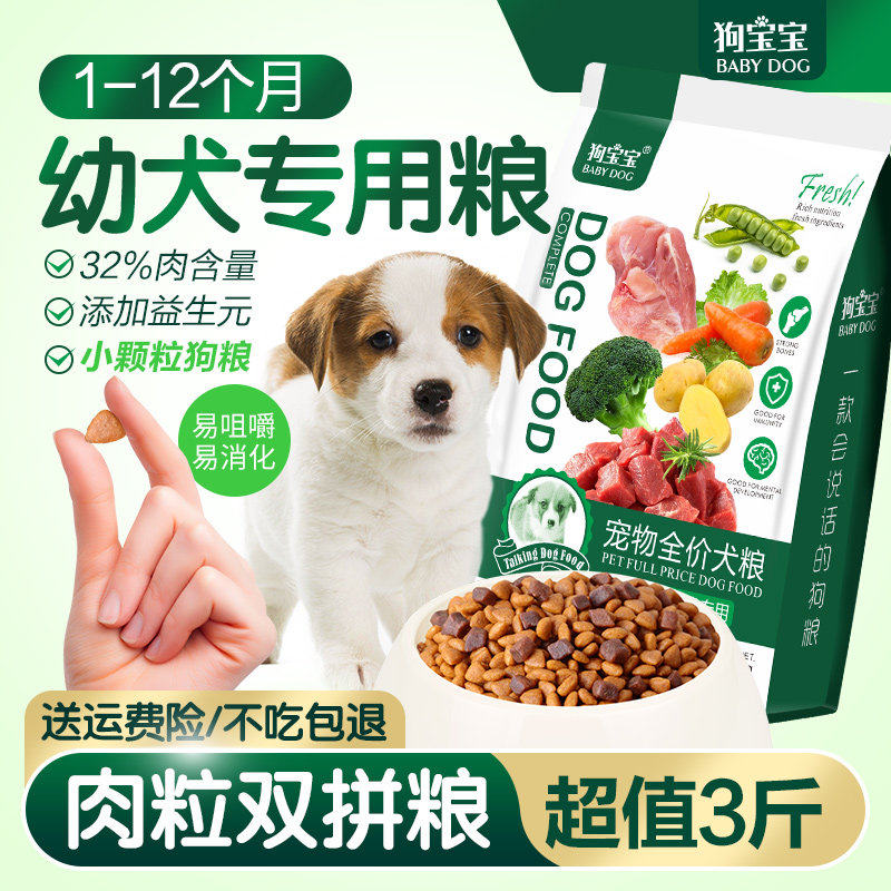 狗宝宝幼犬专用狗粮两个月小奶狗幼狗满月泰迪比熊狗狗肉粒双拼粮