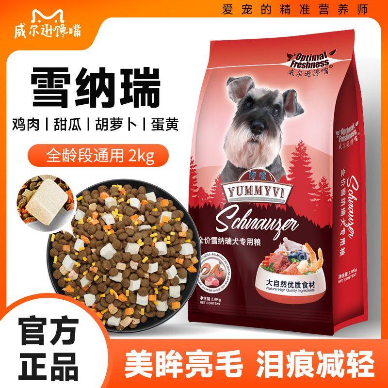 雪纳瑞专用狗粮2kg成犬幼犬小型犬通用型4斤美毛营养天然粮试吃