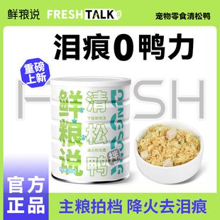 鲜粮说清松鸭鸭肉松零食冻干狗狗拌饭料主粮伴侣宠物挑食克星