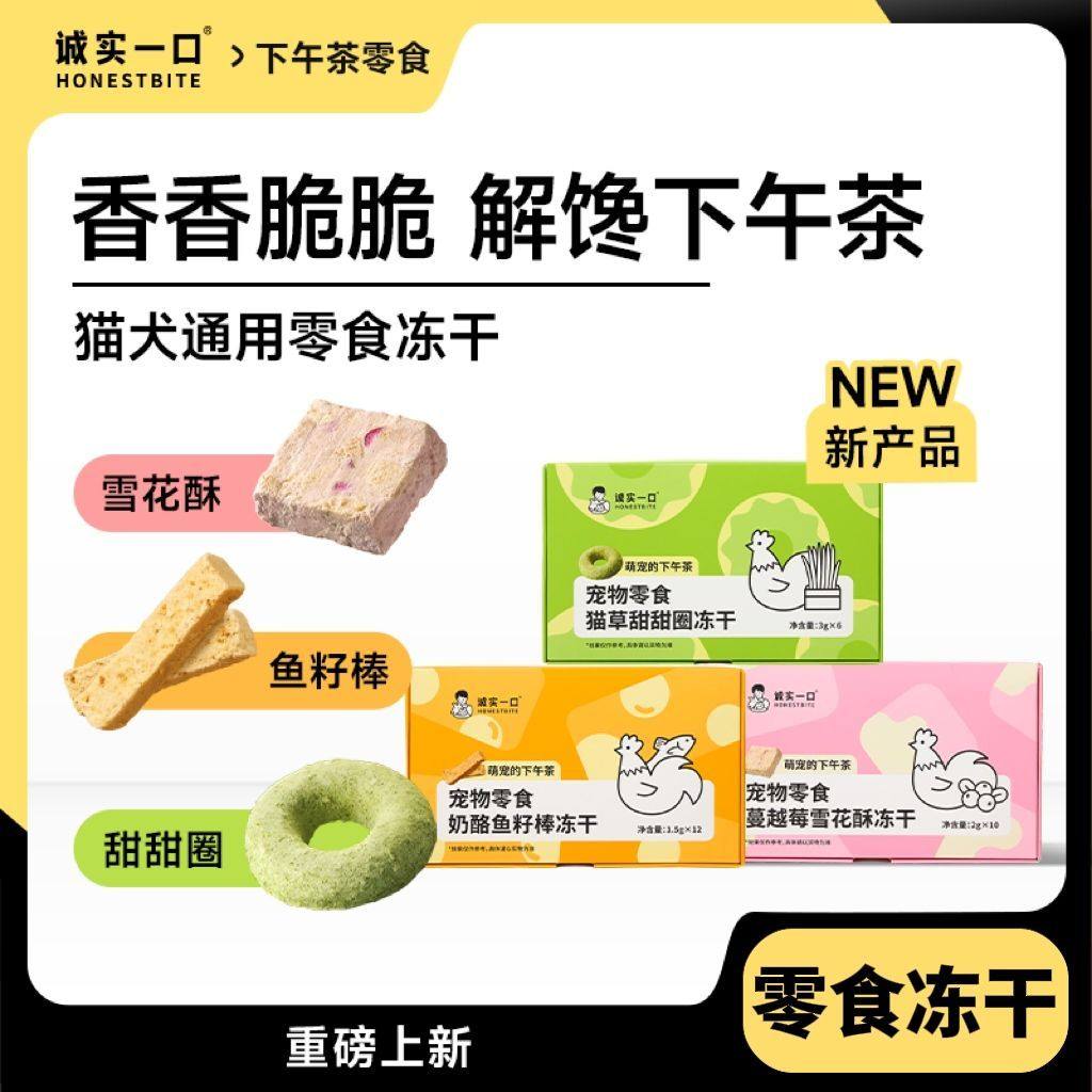诚实一口猫草蔓越莓雪花酥鱼卵棒猫犬下午茶宠物零食冻干,宠物/宠物食品及用品,猫冻干零食,淘宝优惠券,粉丝福利购,淘宝优惠卷