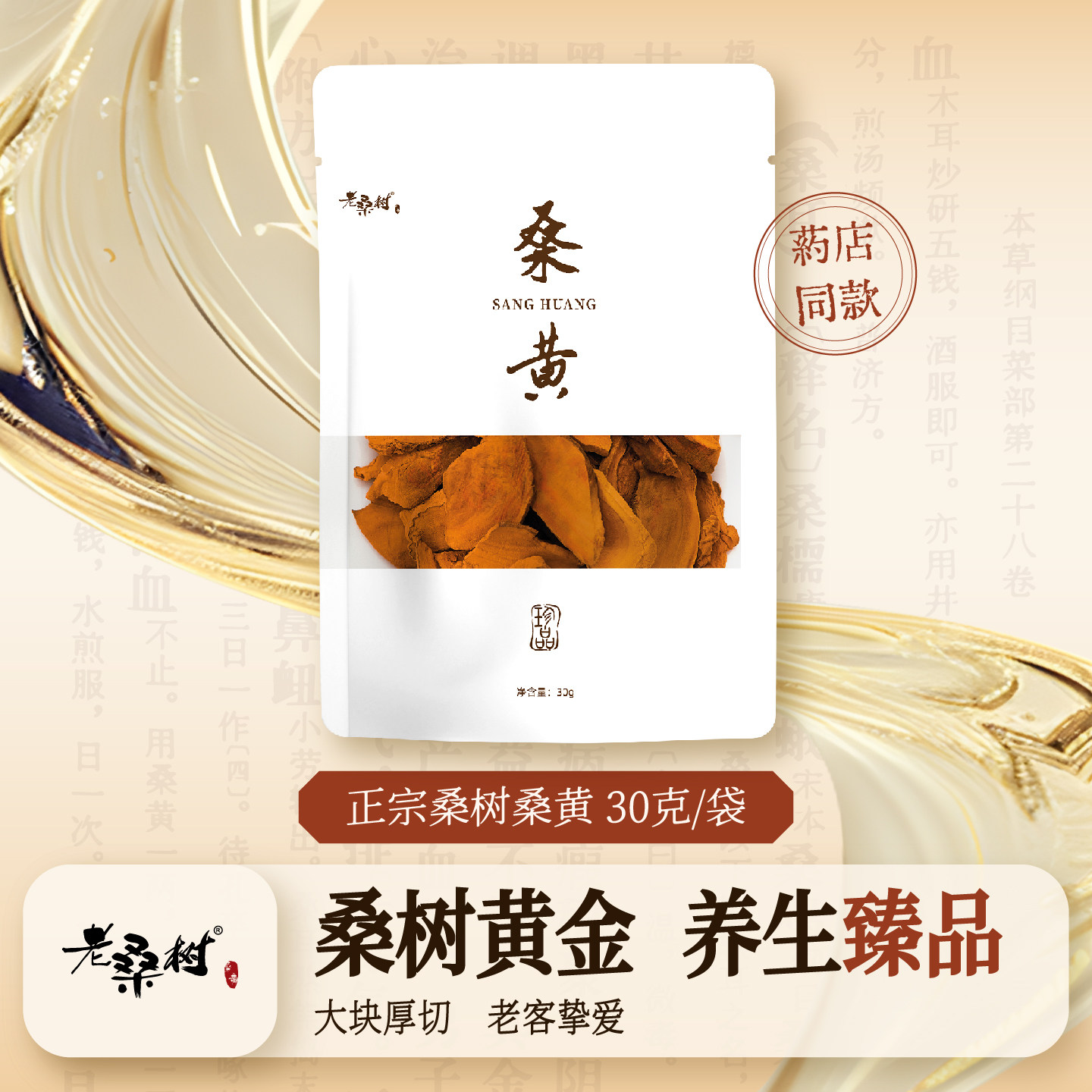 老桑树桑黄滋补灵芝仿野生桑黄农科院出品30g