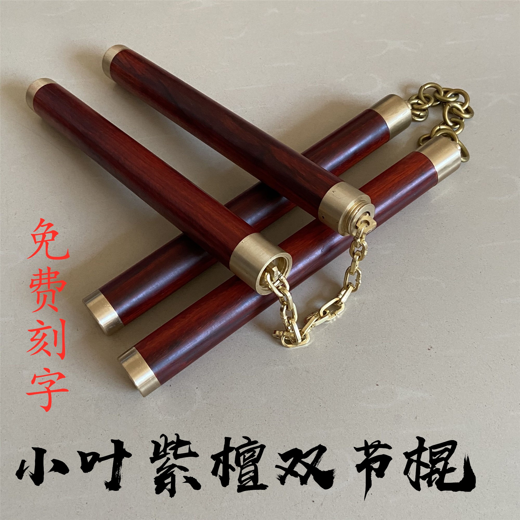 小葉紫檀雙截棍木質防索實戰實木