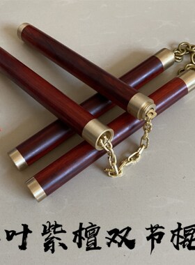 小叶紫檀双截棍木质绳索实战实木双截棍防身二合一短棍两节表演棍