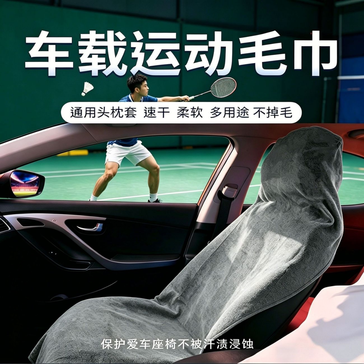 吸汗毛巾运动速干巾机洗汽车通用座椅套防水斗式运动车载座椅坐垫