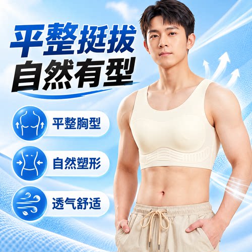 男士大码背心式专用文胸紧身塑身衣防凸点运动无痕内衣隐形束胸衣