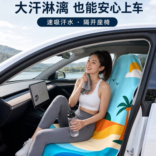 车载运动毛巾驾驶开车座椅保护垫巾隔汗加厚铺巾网球游泳健身跑步
