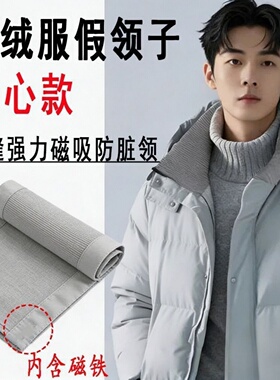 羽绒服领口易脏不试试磁吸领吗？