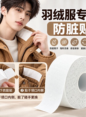 羽绒服领口衣领贴衬衣领子防脏贴男白色衬衫防脏神器一次性护领贴