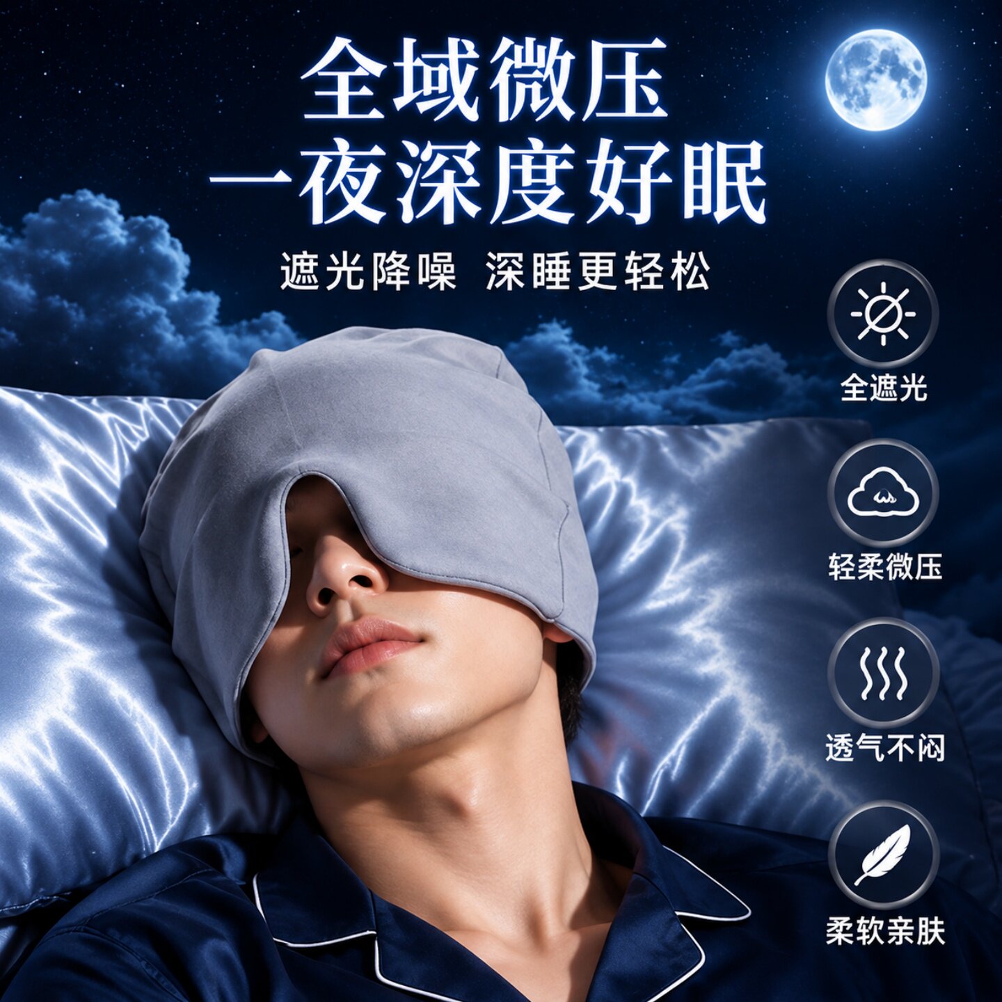 睡帽睡觉专用遮光帽子男士款防风防寒冷空调房保暖居家睡眠头套帽