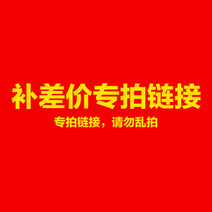运费补差专拍链接