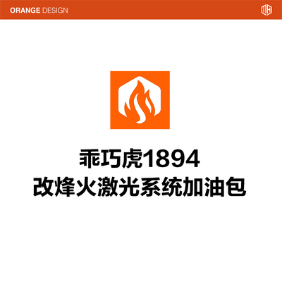 乖巧虎1894改烽火激光系统加油包