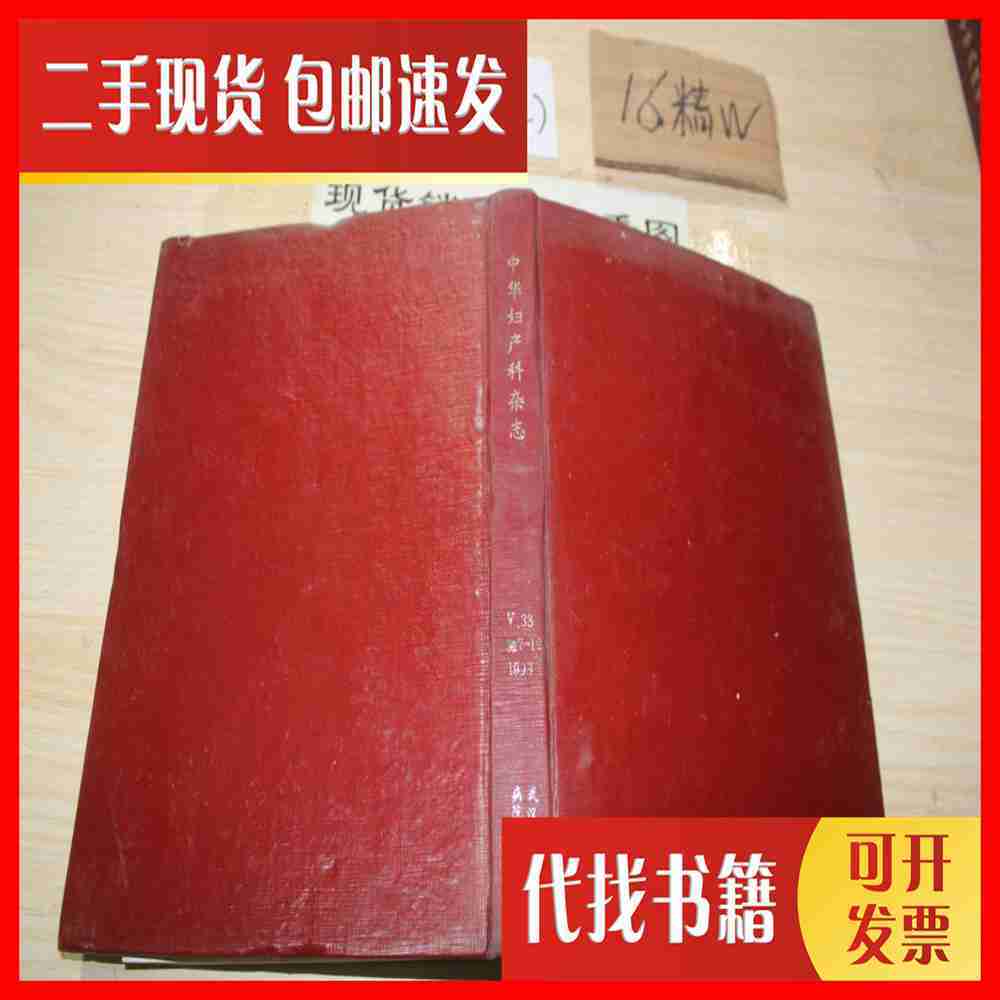 二手中华妇产科杂志1998年第